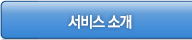 서비스소개