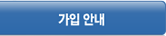 가입안내