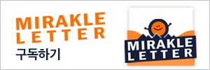 미라클레터 구독하기