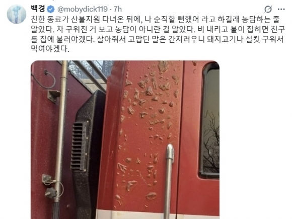 현직 소방관 겸 작가 백경은 엑스에 “친한 동료가 산불지원을 다녀온 뒤 ‘나 순직할 뻔했어’라고 하길래 농담하는 줄 알았다”면서 “차가 구워진 것을 보고 농담이 아니라는 걸 알았다”고 적었다. [사진 출처 = 백경 엑스 캡처]